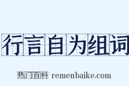 行言自为组词是什么意思的图片
